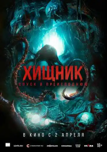 Постер фильма Хищник. Спуск в преисподнюю